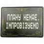 Шеврон Плану немає, імпровізуємо