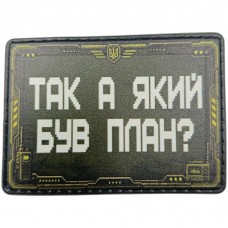 Шеврон Так а який був план?