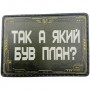 Шеврон Так а який був план?