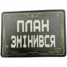 Шеврон План змінився