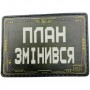 Шеврон План змінився