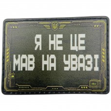 Шеврон Я не це мав на увазі