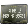 Шеврон Я не це мав на увазі