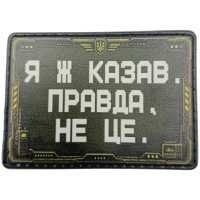 Шеврон Я ж каза, правда, не це
