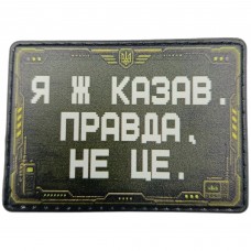 Шеврон Я ж каза, правда, не це