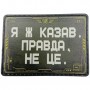 Шеврон Я ж каза, правда, не це