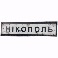 Шеврон Дорожній знак Нікополь