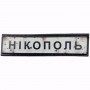 Нашивка Дорожній знак Нікополь
