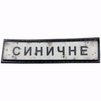 Шеврон Дорожный знак Синичне