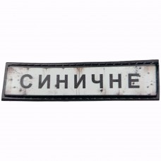 Шеврон Дорожній знак Синичне