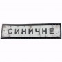 Нашивка Дорожній знак Синичне