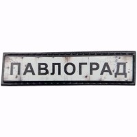Шеврон Дорожній знак Павлоград