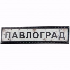 Шеврон Дорожній знак Павлоград