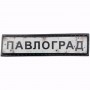Нашивка Дорожній знак Павлоград