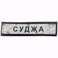 Шеврон Дорожній знак Суджа