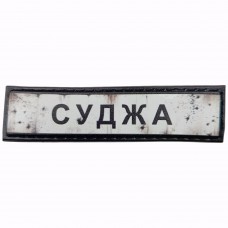Шеврон Дорожній знак Суджа