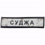 Нашивка Дорожній знак Суджа