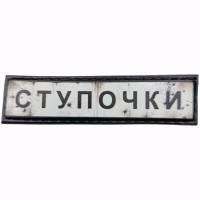 Шеврон Дорожній знак Ступочки