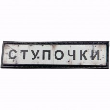 Шеврон Дорожный знак Ступочки