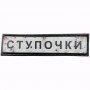 Шеврон Дорожный знак Ступочки