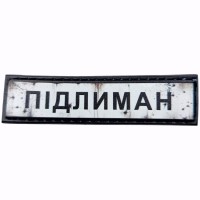 Шеврон Дорожній знак Підлиман