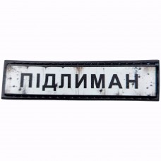 Шеврон Дорожній знак Підлиман