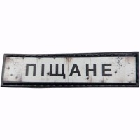 Шеврон Дорожный знак Піщане