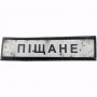 Нашивка Дорожній знак Піщане