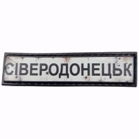 Шеврон Дорожный знак Сіверодонецьк