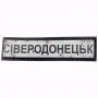 Нашивка Дорожній знак Сіверодонецьк