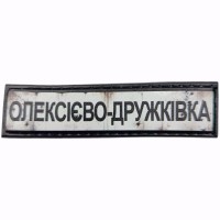 Шеврон Дорожній знак Олексієво-Дружківка