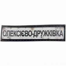 Шеврон Дорожній знак Олексієво-Дружківка
