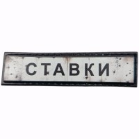 Шеврон Дорожній знак Ставки