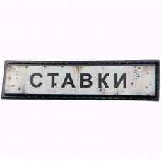 Шеврон Дорожній знак Ставки