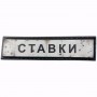 Нашивка Дорожній знак Ставки