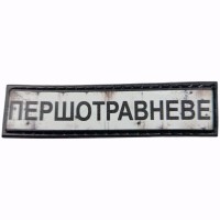 Шеврон Дорожный знак Першотравневе