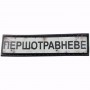 Нашивка Дорожній знак Першотравневе