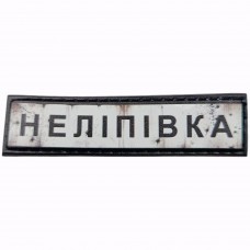 Шеврон Дорожній знак Неліпівка
