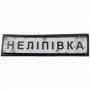 Нашивка Дорожній знак Неліпівка