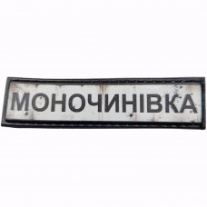 Шеврон Дорожній знак Моночинівка