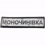 Нашивка Дорожній знак Моночинівка