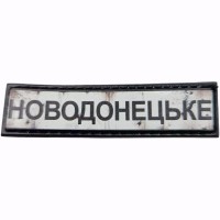 Шеврон Дорожный знак Новодонецьке