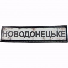 Шеврон Дорожній знак Новодонецьке