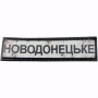 Нашивка Дорожній знак Новодонецьке