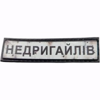 Шеврон Дорожній знак Недригайлів