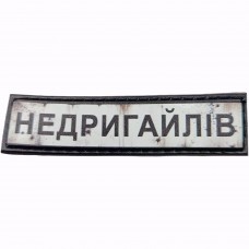 Шеврон Дорожній знак Недригайлів