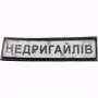 Нашивка Дорожній знак Недригайлів