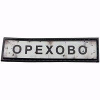 Шеврон Дорожній знак Орехово