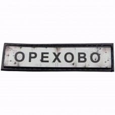 Шеврон Дорожній знак Орехово