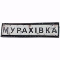 Шеврон Дорожній знак Мурахівка